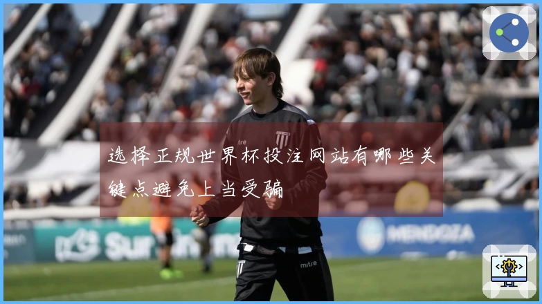 选择正规世界杯投注网站有哪些关键点避免上当受骗