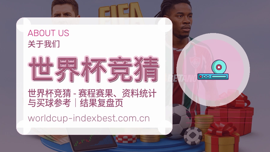 世界杯竞猜体育互动服务说明