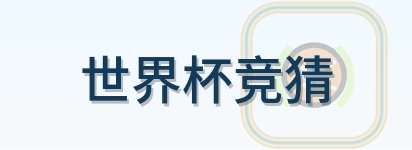 世界杯竞猜 Logo